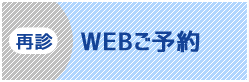 再初診WEB予約